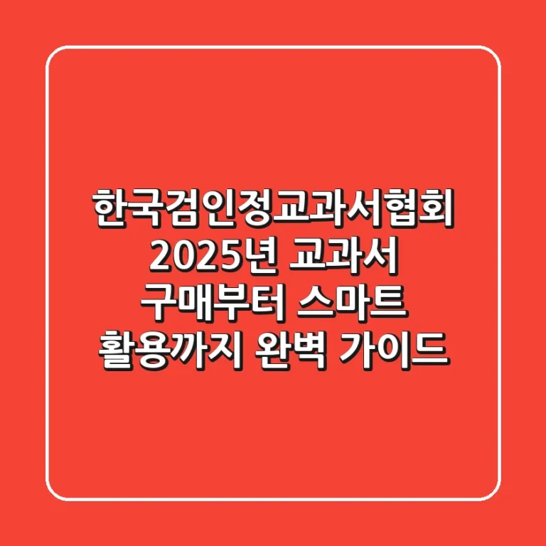 한국검인정교과서협회: 2025년 교과서 구매부터 스마트 활용까지 완벽 가이드