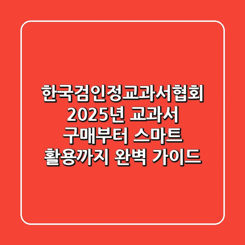 한국검인정교과서협회: 2025년 교과서 구매부터 스마트 활용까지 완벽 가이드