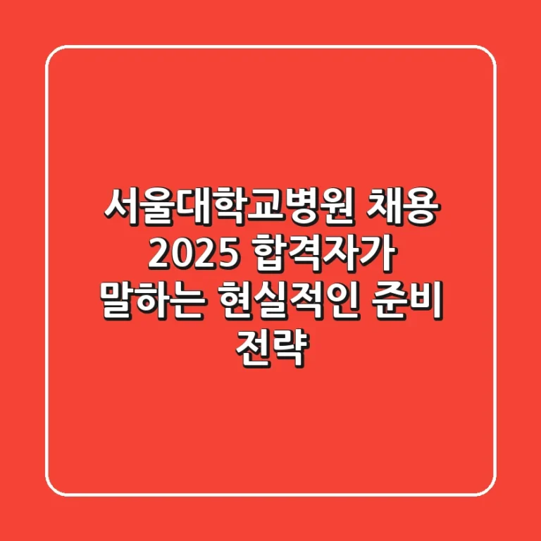 서울대학교병원 채용 2025: 합격자가 말하는 현실적인 준비 전략