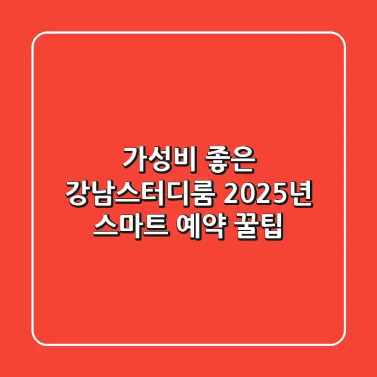 가성비 좋은 강남스터디룸? 2025년 스마트 예약 꿀팁