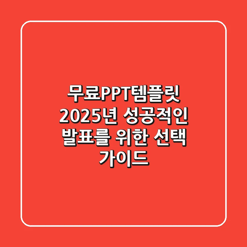 무료PPT템플릿: 2025년 성공적인 발표를 위한 선택 가이드