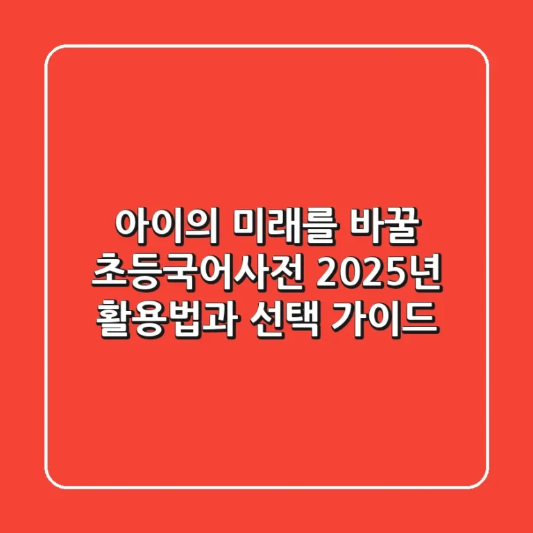 아이의 미래를 바꿀 초등국어사전, 2025년 활용법과 선택 가이드