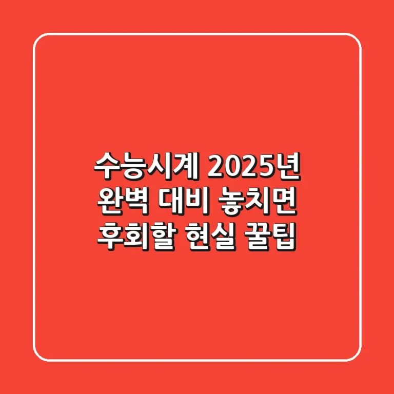 수능시계, 2025년 완벽 대비! 놓치면 후회할 현실 꿀팁