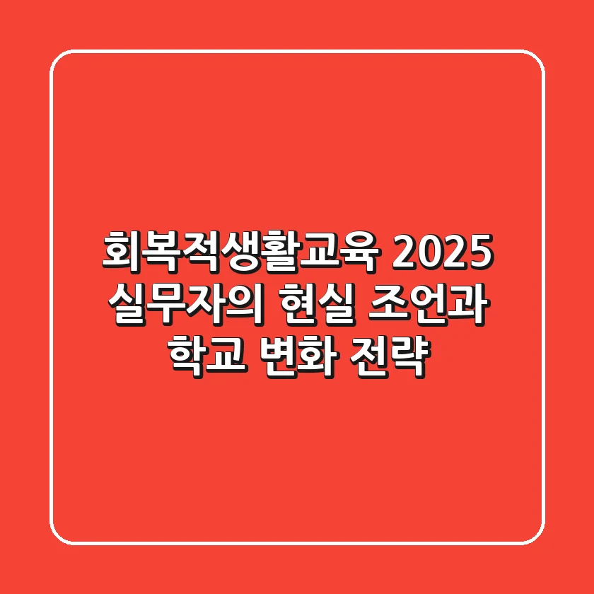 회복적생활교육 2025: 실무자의 현실 조언과 학교 변화 전략