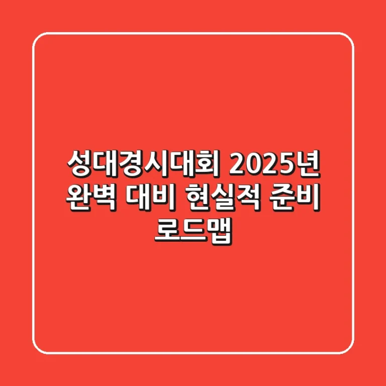 성대경시대회, 2025년 완벽 대비! 현실적 준비 로드맵