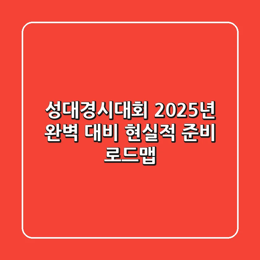 성대경시대회, 2025년 완벽 대비! 현실적 준비 로드맵