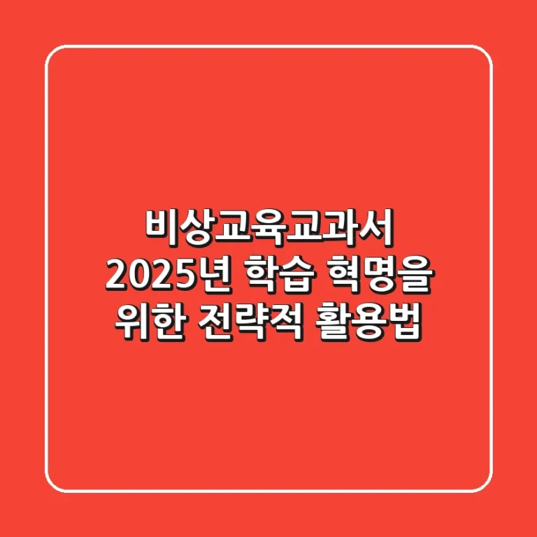 비상교육교과서, 2025년 학습 혁명을 위한 전략적 활용법