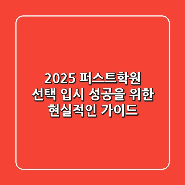 2025 퍼스트학원 선택: 입시 성공을 위한 현실적인 가이드