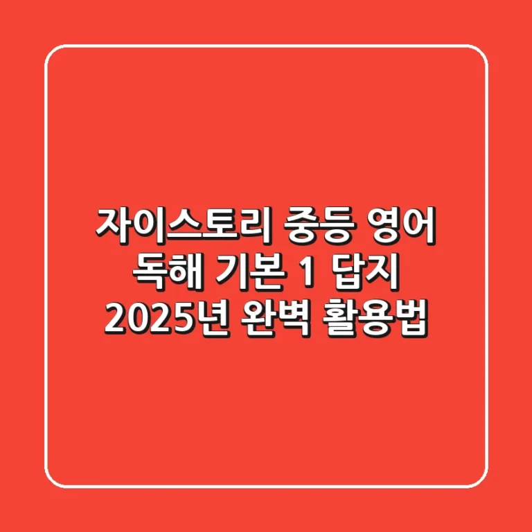 자이스토리 중등 영어 독해 기본 1 답지, 2025년 완벽 활용법