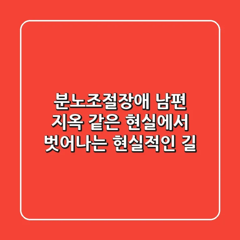 분노조절장애 남편, 지옥 같은 현실에서 벗어나는 현실적인 길