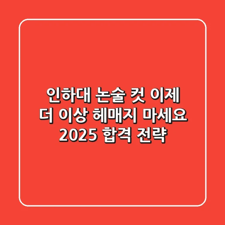 인하대 논술 컷, 이제 더 이상 헤매지 마세요! 2025 합격 전략