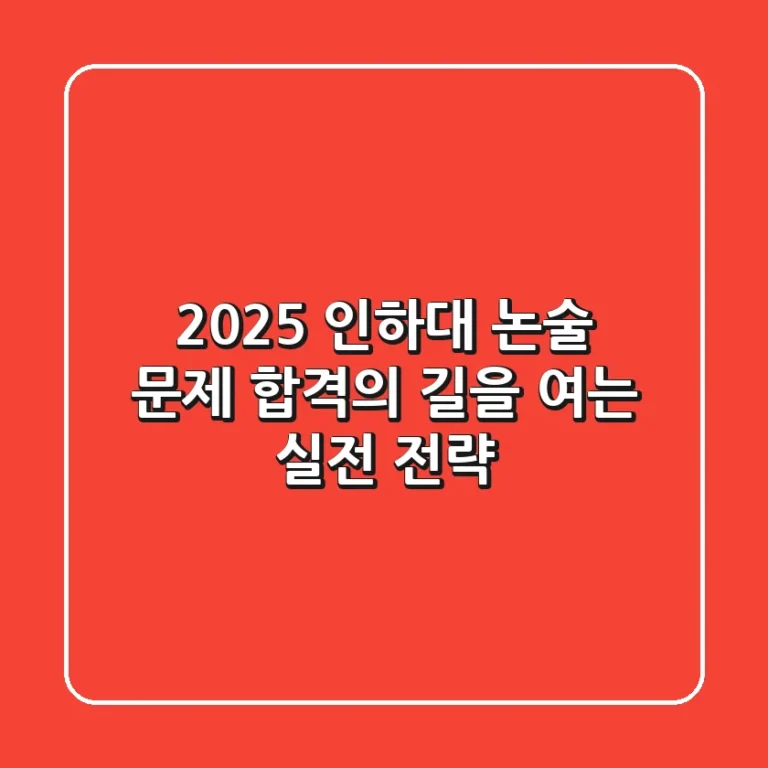 2025 인하대 논술 문제, 합격의 길을 여는 실전 전략!
