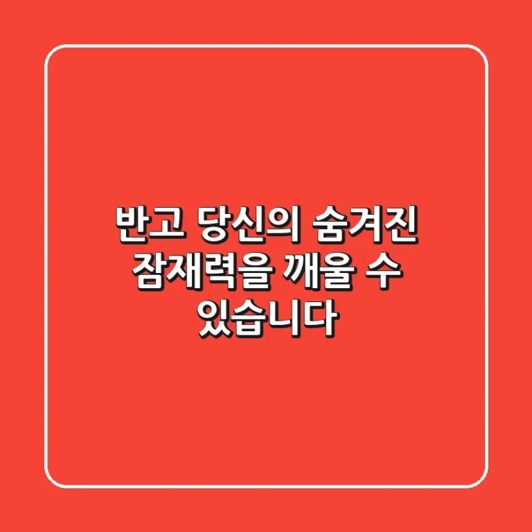ㅈ반고, 당신의 숨겨진 잠재력을 깨울 수 있습니다