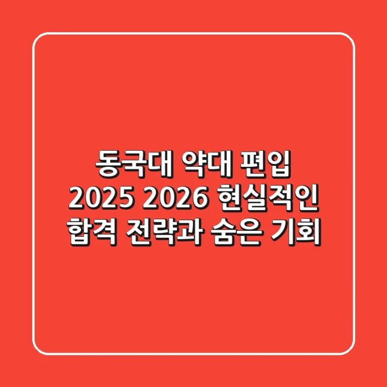 동국대 약대 편입 2025, 2026! 현실적인 합격 전략과 숨은 기회