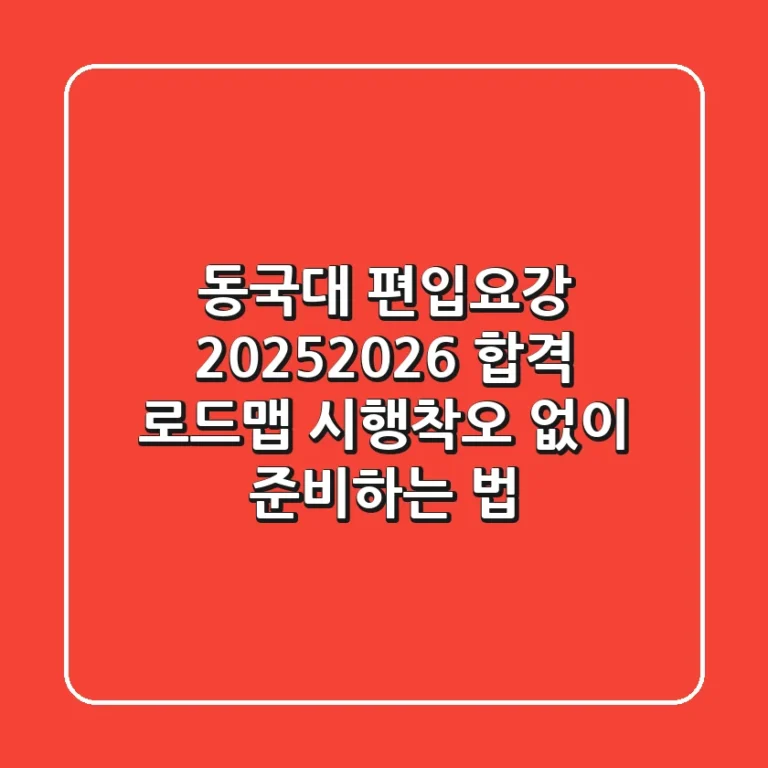 동국대 편입요강, 2025/2026 합격 로드맵: 시행착오 없이 준비하는 법