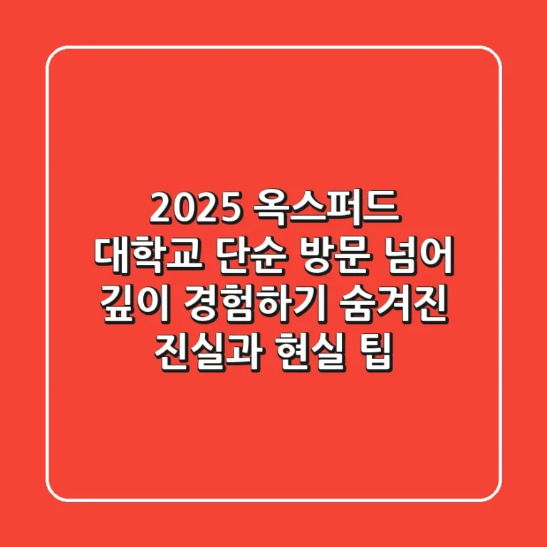 2025 옥스퍼드 대학교: 단순 방문 넘어 깊이 경험하기 (숨겨진 진실과 현실 팁)