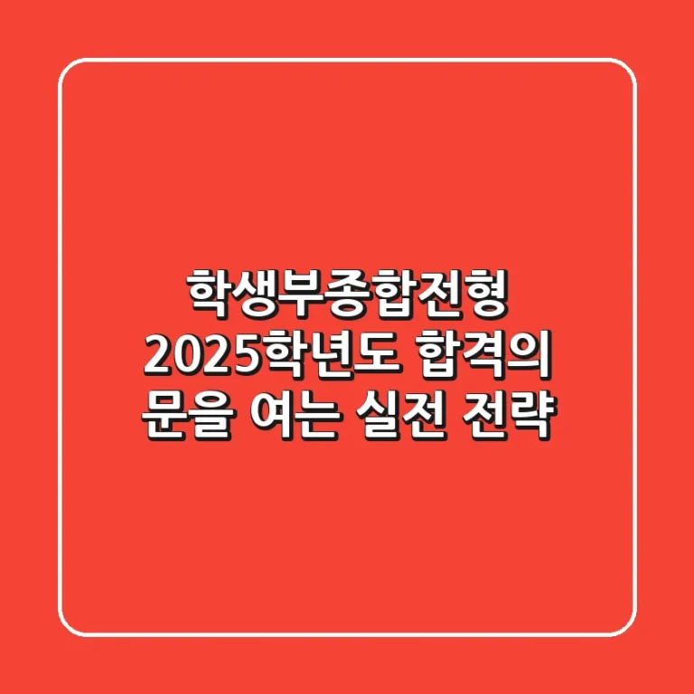 학생부종합전형, 2025학년도 합격의 문을 여는 실전 전략