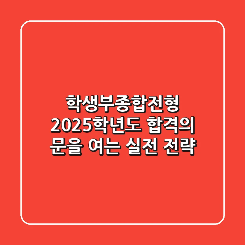학생부종합전형, 2025학년도 합격의 문을 여는 실전 전략