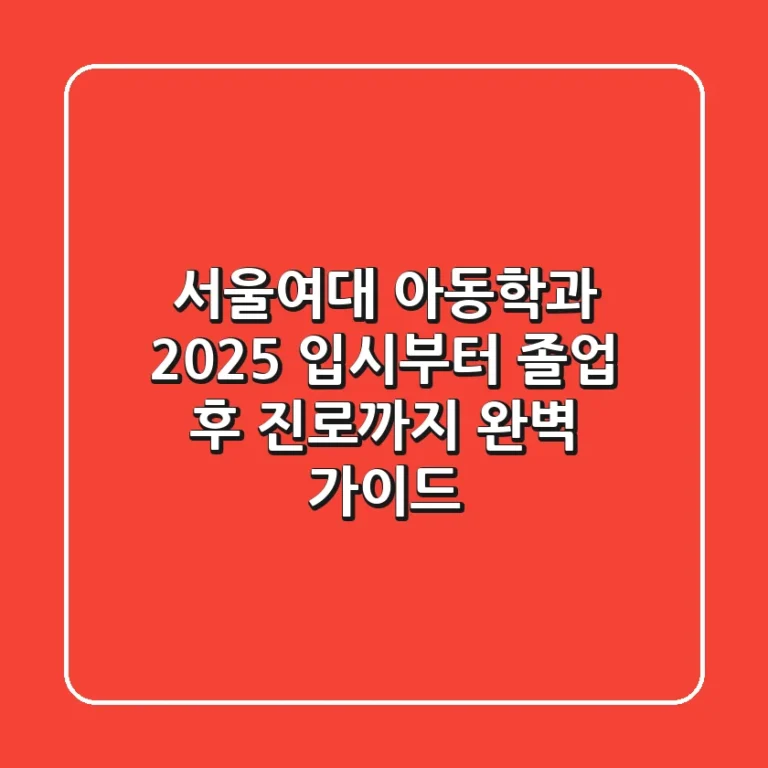 서울여대 아동학과, 2025 입시부터 졸업 후 진로까지 완벽 가이드