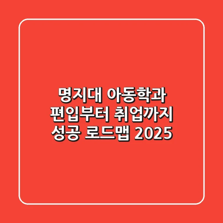 명지대 아동학과, 편입부터 취업까지 성공 로드맵 2025