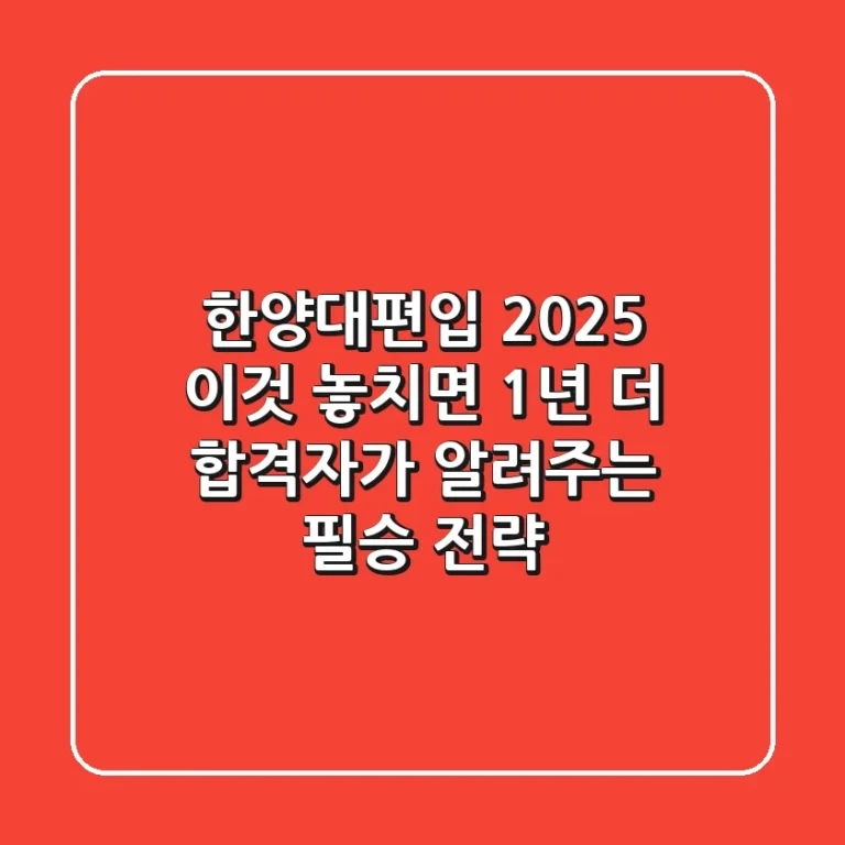 한양대편입 2025, '이것' 놓치면 1년 더! 합격자가 알려주는 필승 전략