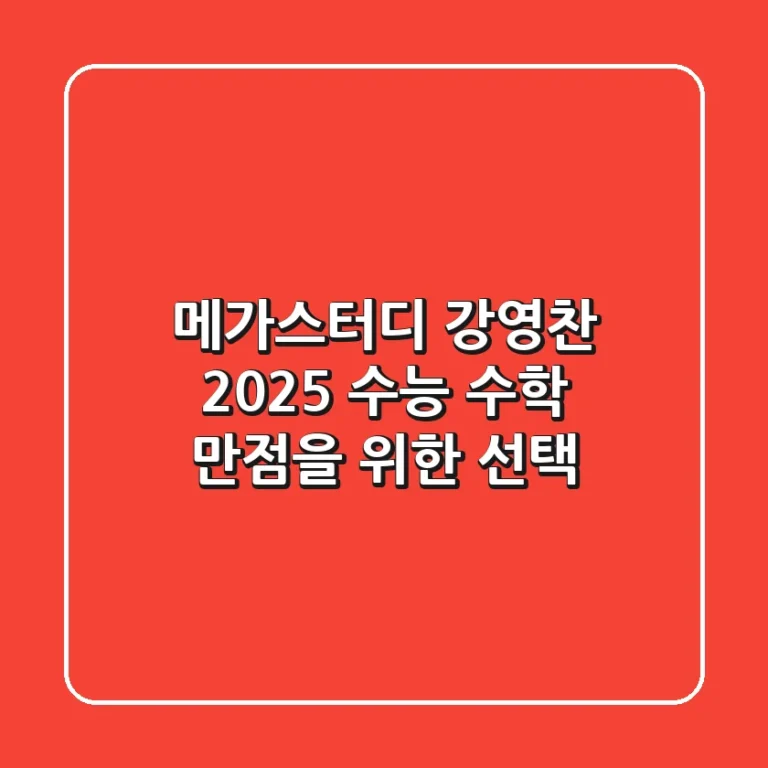 메가스터디 강영찬, 2025 수능 수학 만점을 위한 선택