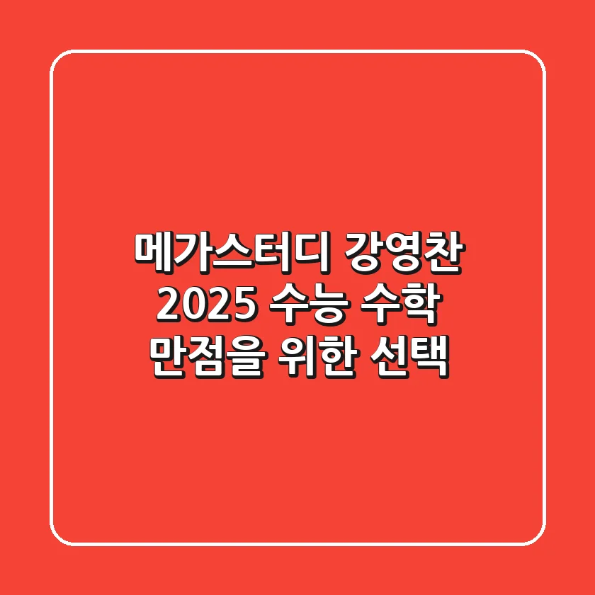 메가스터디 강영찬, 2025 수능 수학 만점을 위한 선택