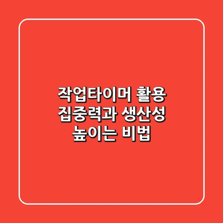작업타이머 활용, 집중력과 생산성 높이는 비법