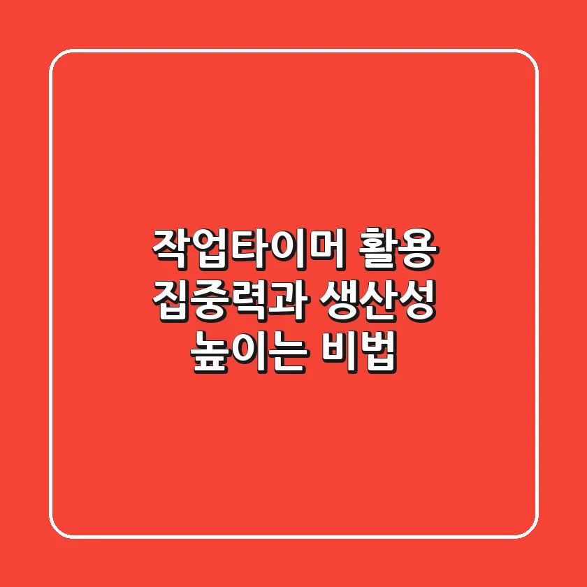 작업타이머 활용, 집중력과 생산성 높이는 비법