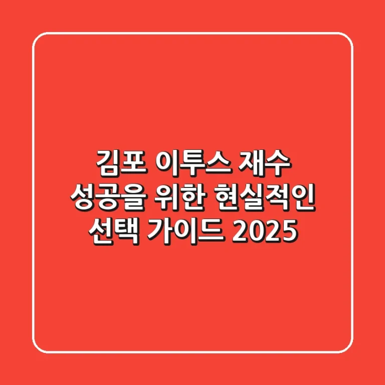 김포 이투스, 재수 성공을 위한 현실적인 선택 가이드 2025