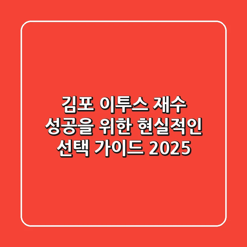 김포 이투스, 재수 성공을 위한 현실적인 선택 가이드 2025