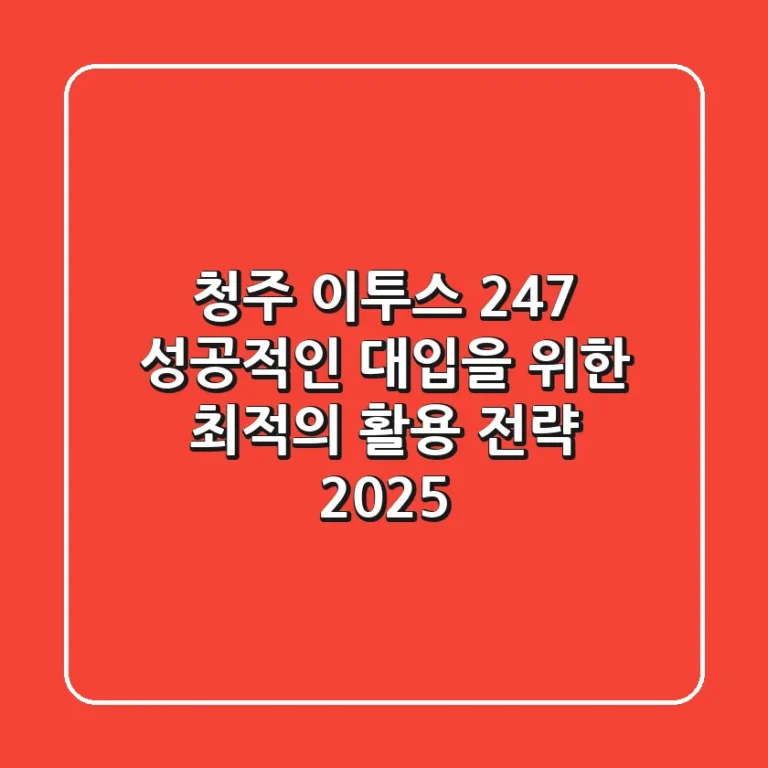 청주 이투스 247, 성공적인 대입을 위한 최적의 활용 전략 2025