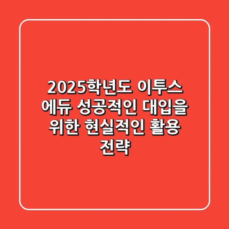 2025학년도 이투스 에듀: 성공적인 대입을 위한 현실적인 활용 전략