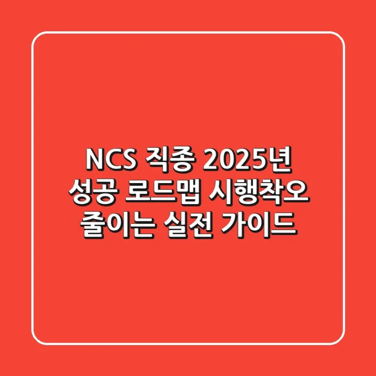 NCS 직종, 2025년 성공 로드맵: 시행착오 줄이는 실전 가이드