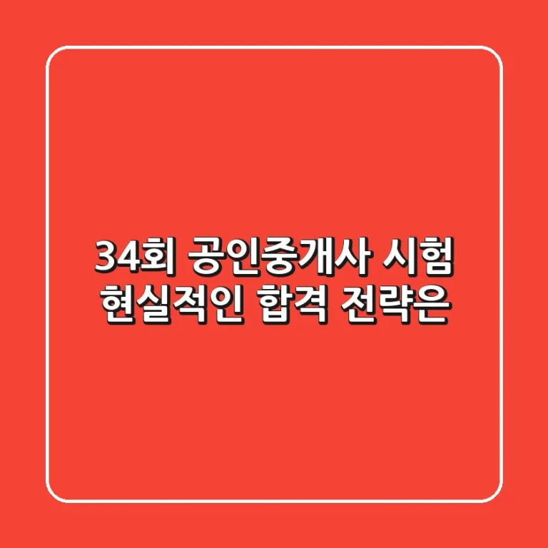 34회 공인중개사 시험, 현실적인 합격 전략은?
