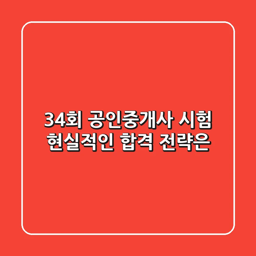 34회 공인중개사 시험, 현실적인 합격 전략은?
