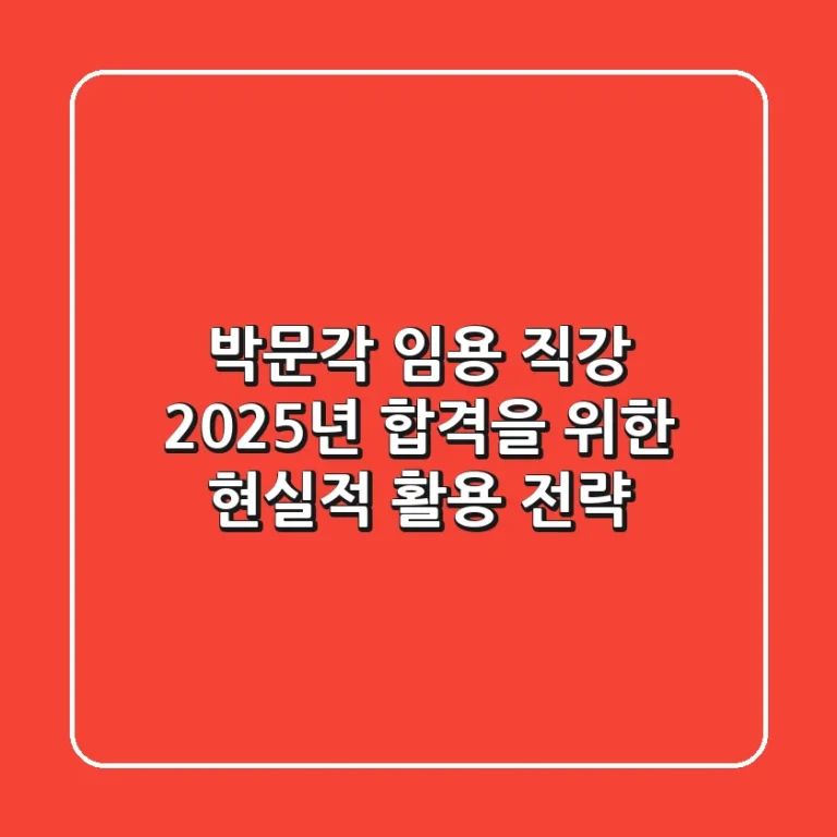 박문각 임용 직강, 2025년 합격을 위한 현실적 활용 전략