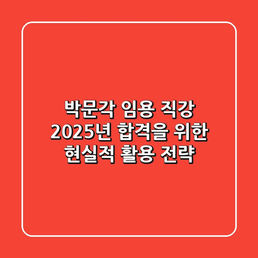 박문각 임용 직강, 2025년 합격을 위한 현실적 활용 전략