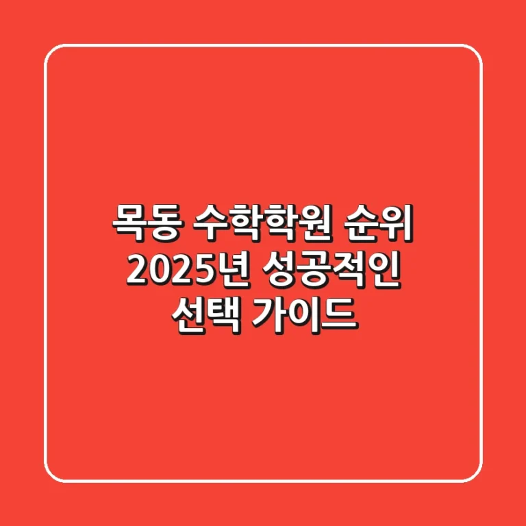 목동 수학학원 순위: 2025년 성공적인 선택 가이드