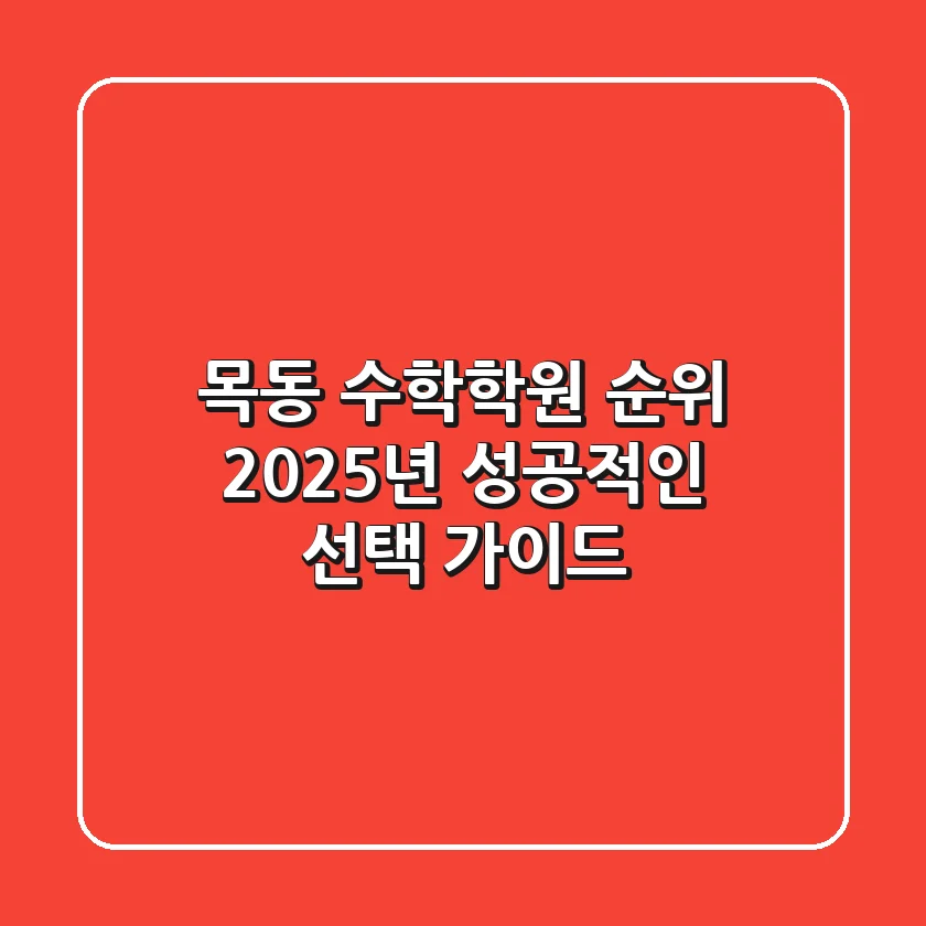 목동 수학학원 순위: 2025년 성공적인 선택 가이드