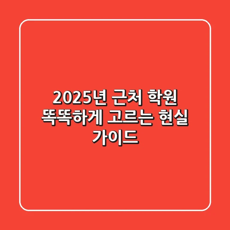 2025년 근처 학원, 똑똑하게 고르는 현실 가이드