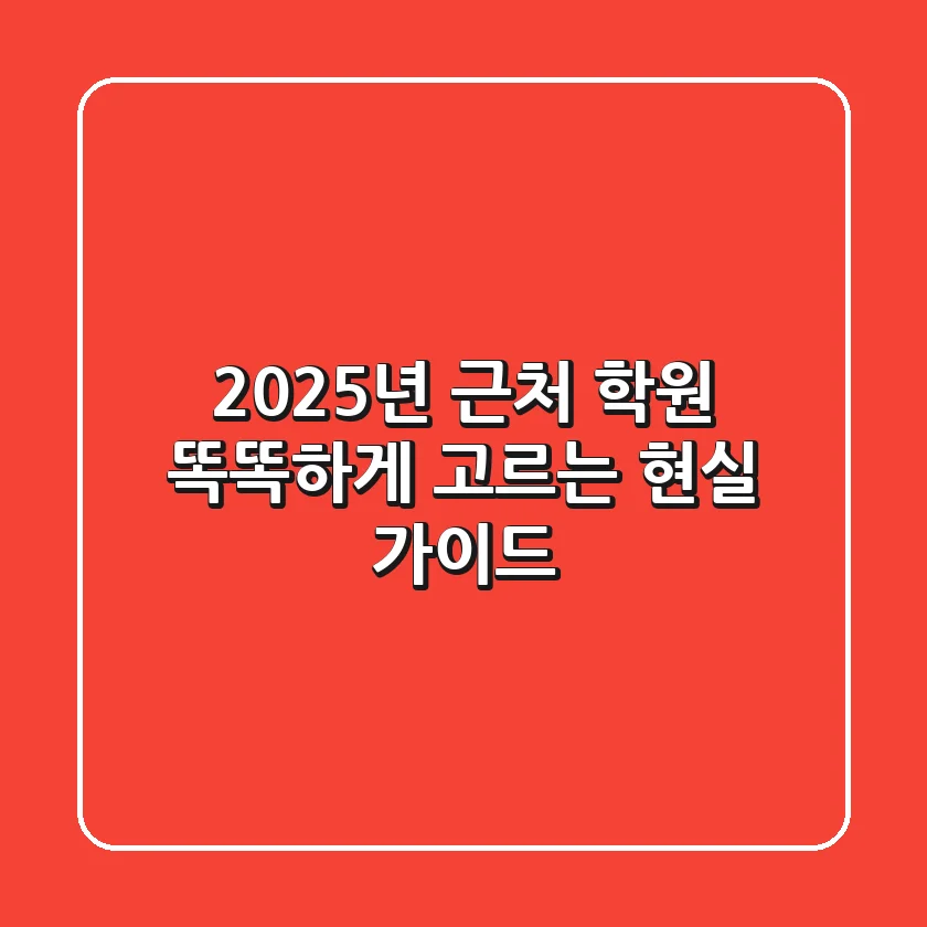 2025년 근처 학원, 똑똑하게 고르는 현실 가이드