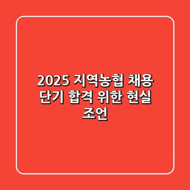 2025 지역농협 채용, 단기 합격 위한 현실 조언