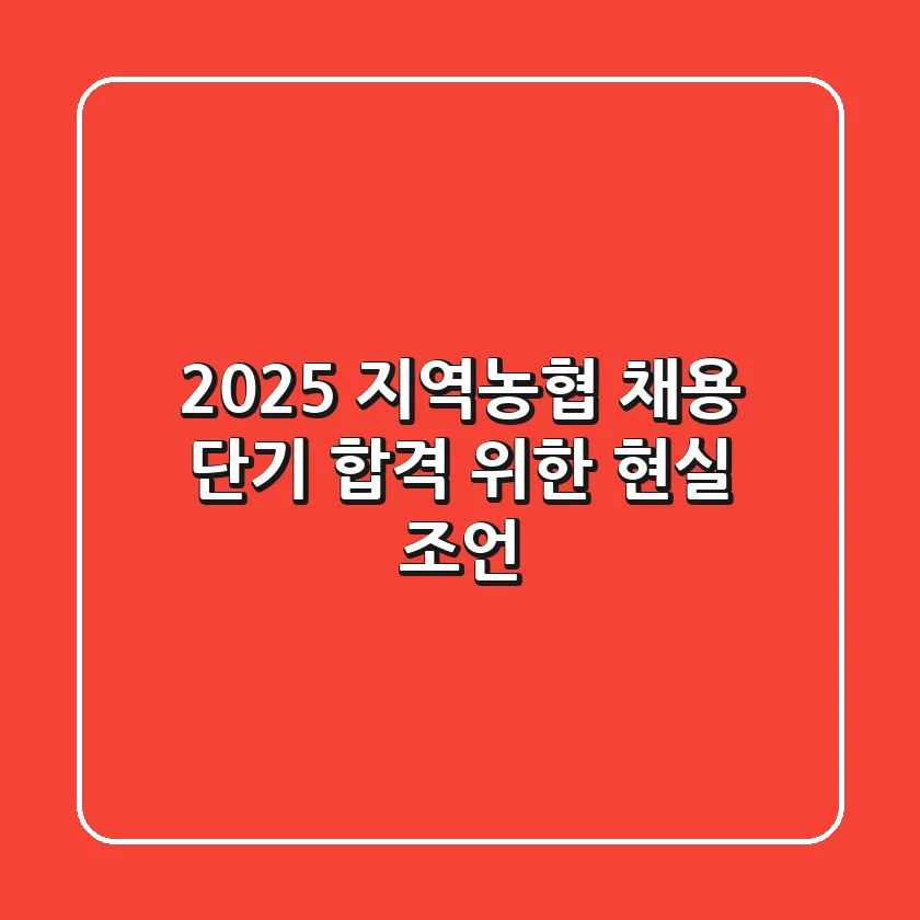 2025 지역농협 채용, 단기 합격 위한 현실 조언