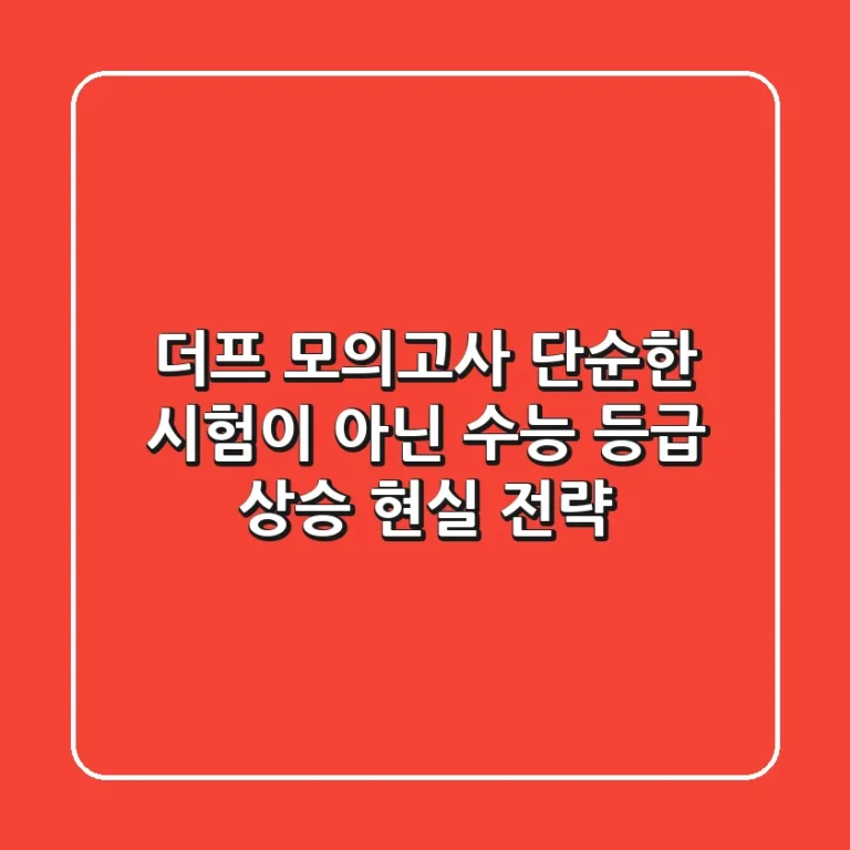 더프 모의고사, 단순한 시험이 아닌 ‘수능 등급 상승’ 현실 전략