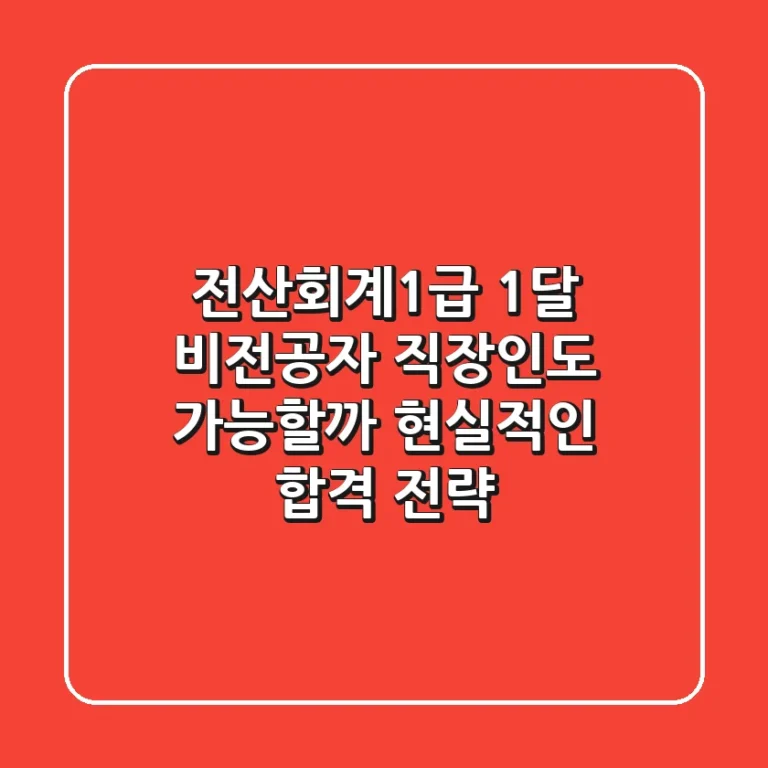 전산회계1급 1달, 비전공자 직장인도 가능할까? 현실적인 합격 전략