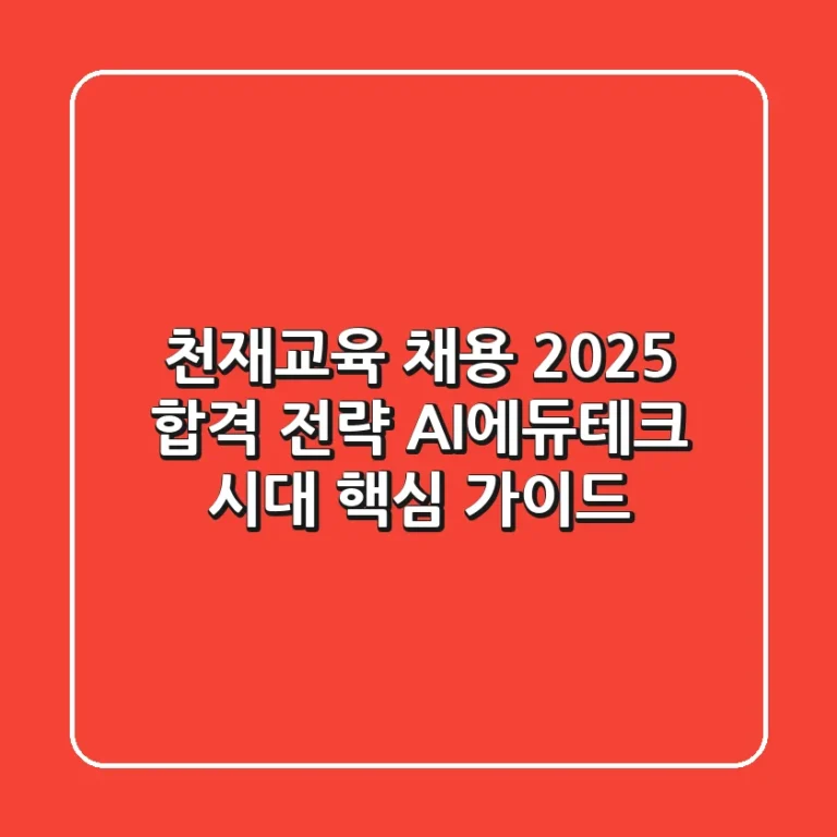 천재교육 채용 2025 합격 전략: AI/에듀테크 시대 핵심 가이드