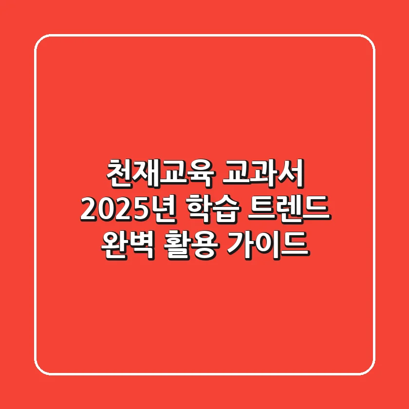 천재교육 교과서, 2025년 학습 트렌드 완벽 활용 가이드