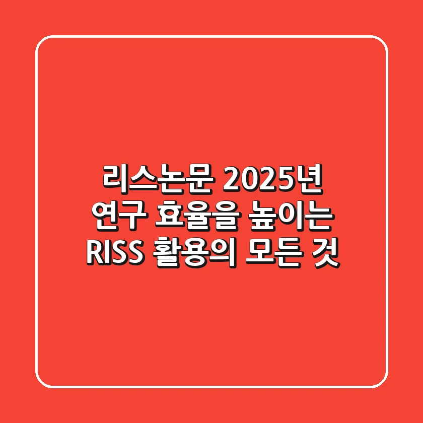 리스논문: 2025년 연구 효율을 높이는 RISS 활용의 모든 것