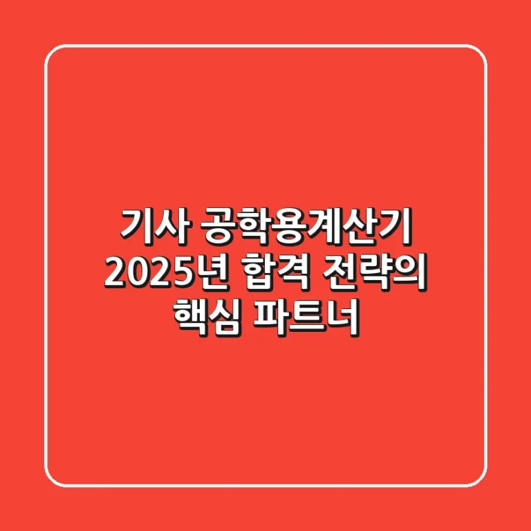 기사 공학용계산기, 2025년 합격 전략의 핵심 파트너!